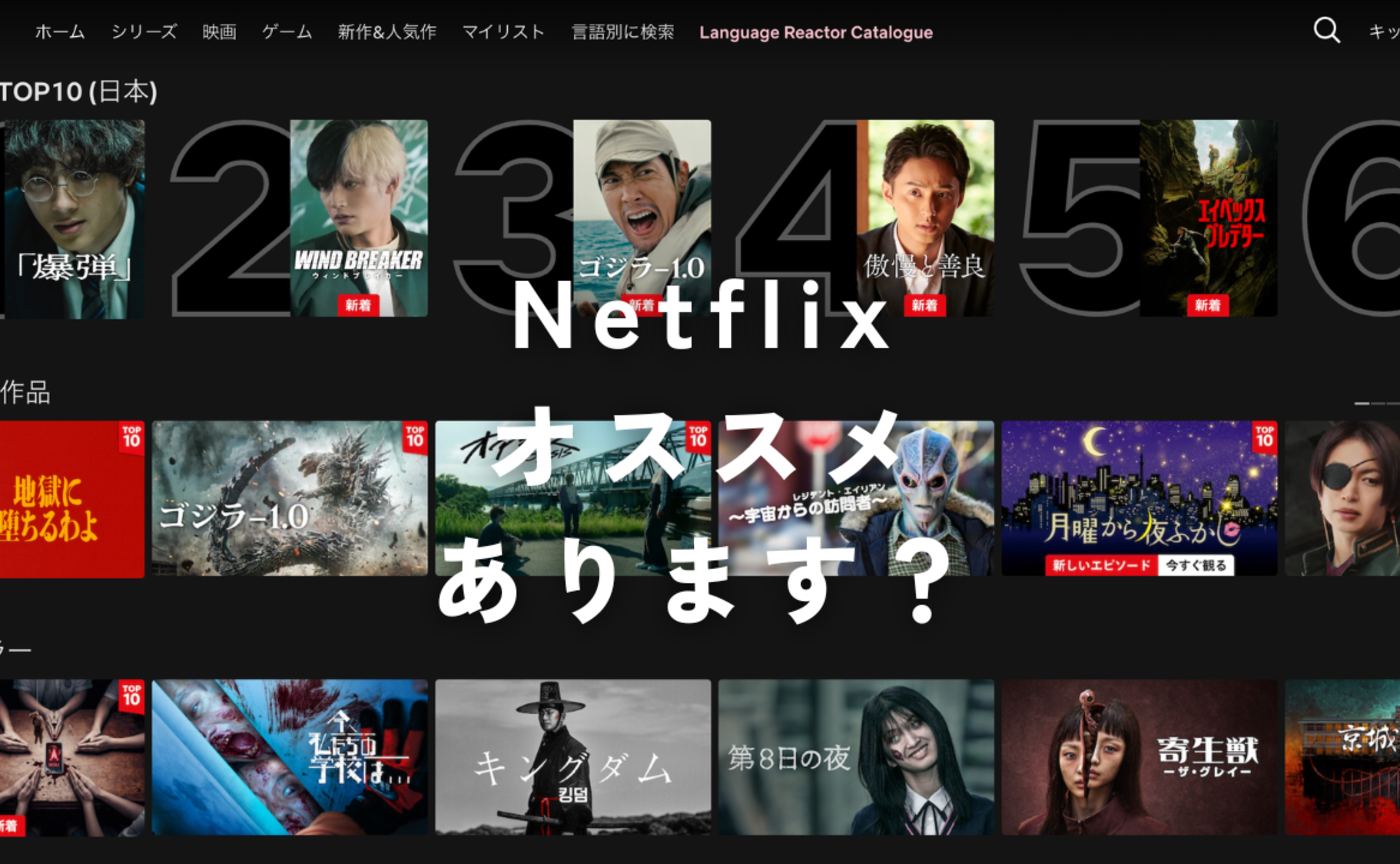 Vol.574 　Netflixの推し作品ありますか？
