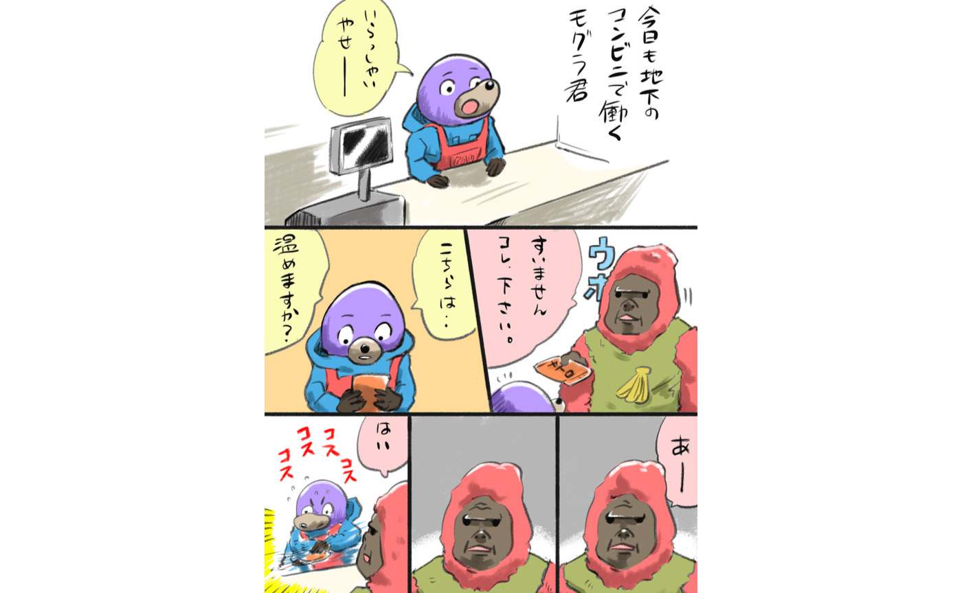 【連載】生活だよ!モグラ君 #001