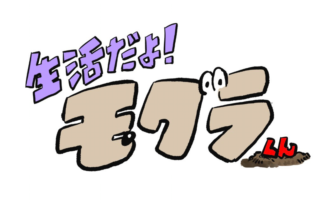 【連載】生活だよ!モグラ君 #001