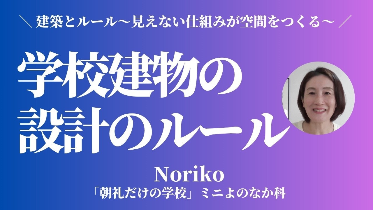 朝礼0-1-939【建築とルール②】実は自由！毎日使うからこそできる、学校建物の設計のルール【Noriko】