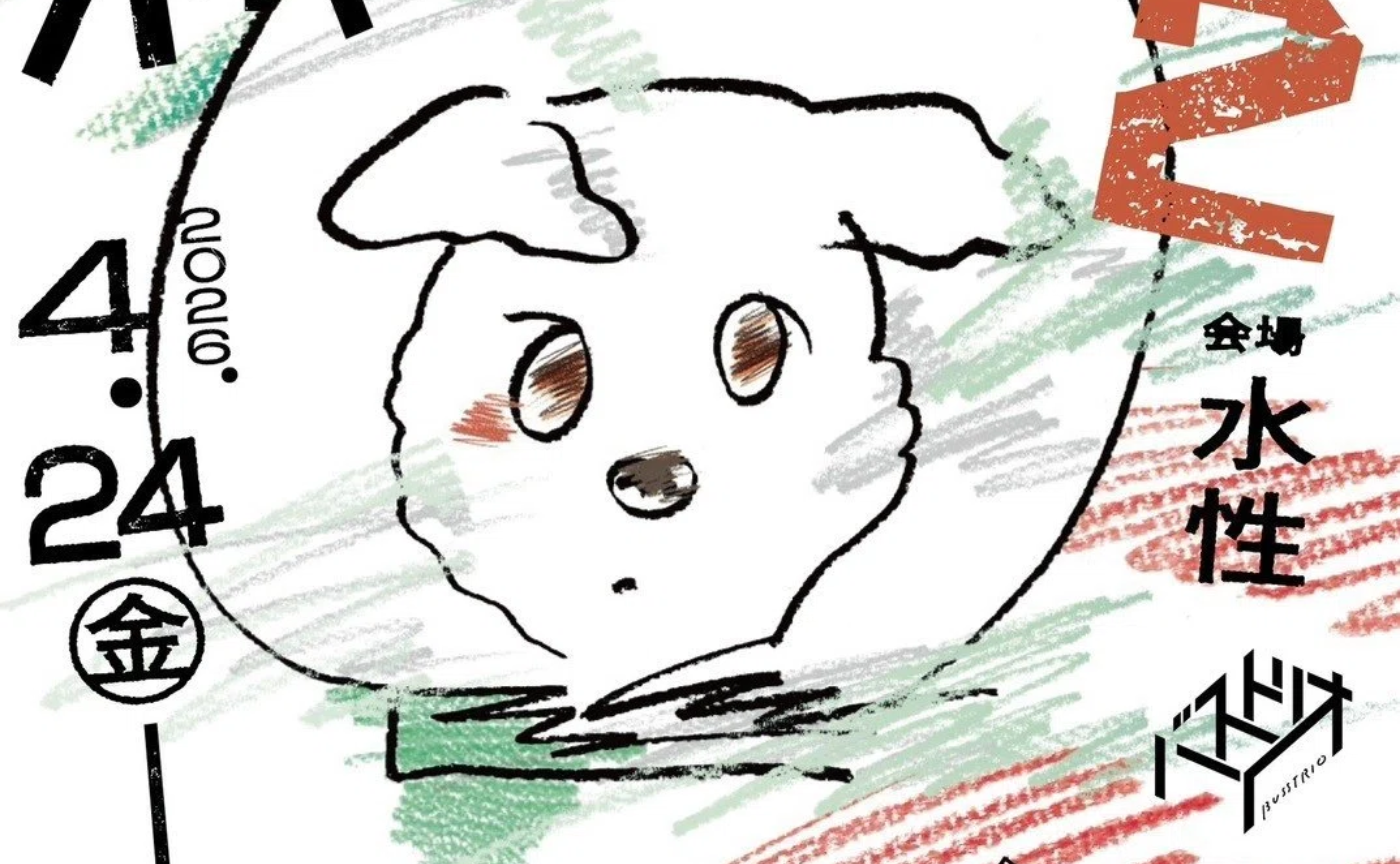 バストリオ『新しい野良犬／ニューストリートドッグ２』を観た日の日記 