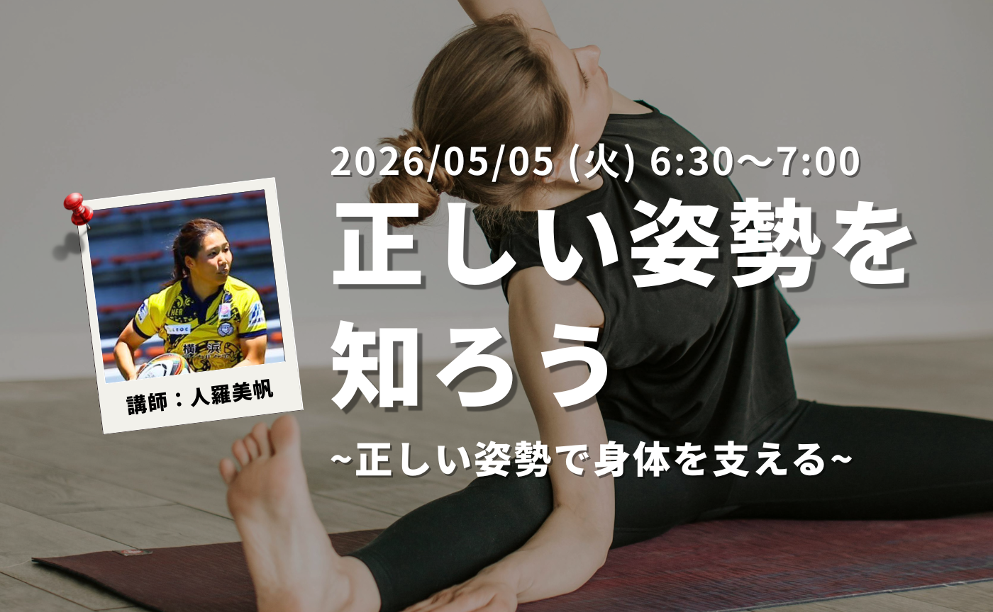 【アーカイブ】"朝活" 正しい姿勢で身体を支える～正しい姿勢を知る～