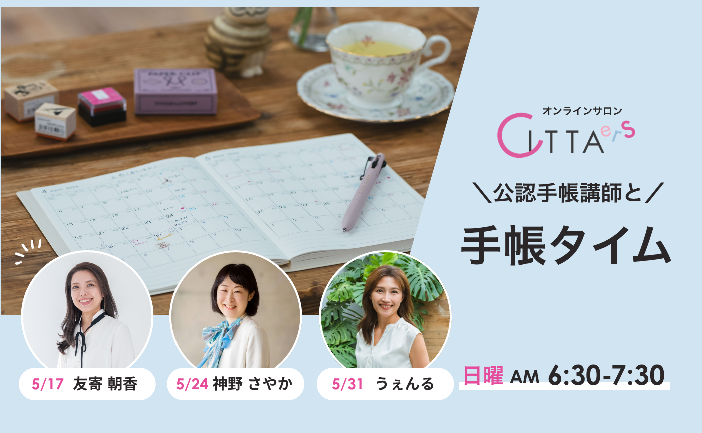 【5/31(日) 6:30～7:30】CITTA公認手帳講師と手帳タイム　担当：うぇんる
