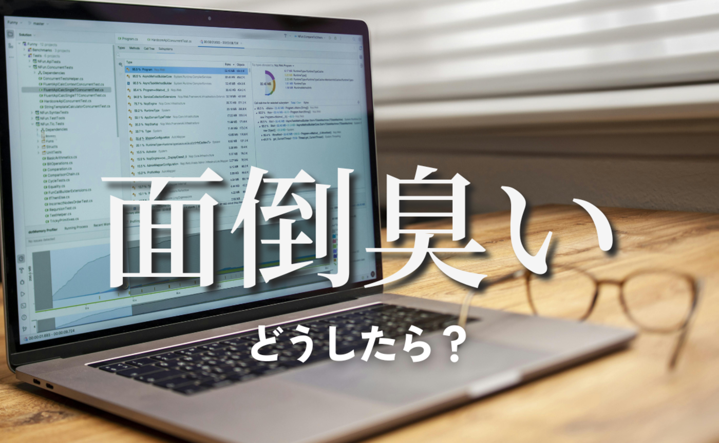 Vol.575　面倒臭い作業、どうしたら？