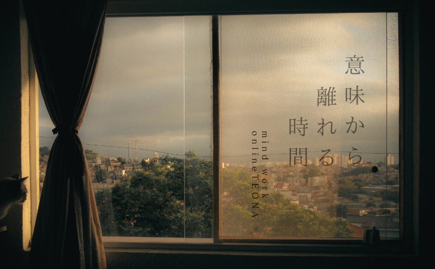 Mind work 意味から離れる時間