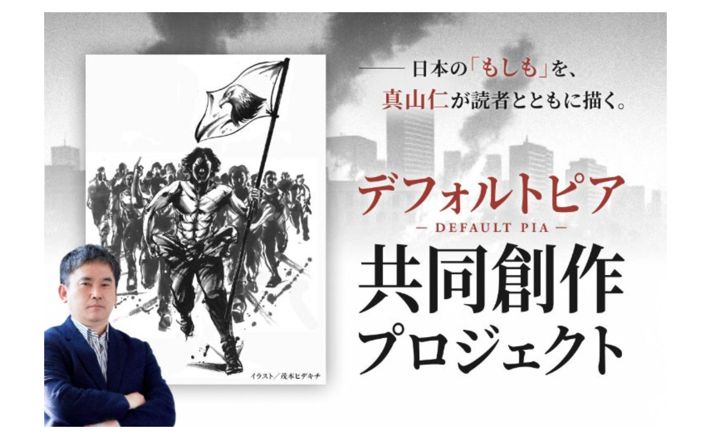 真山仁『デフォルトピア』共同創作プロジェクト