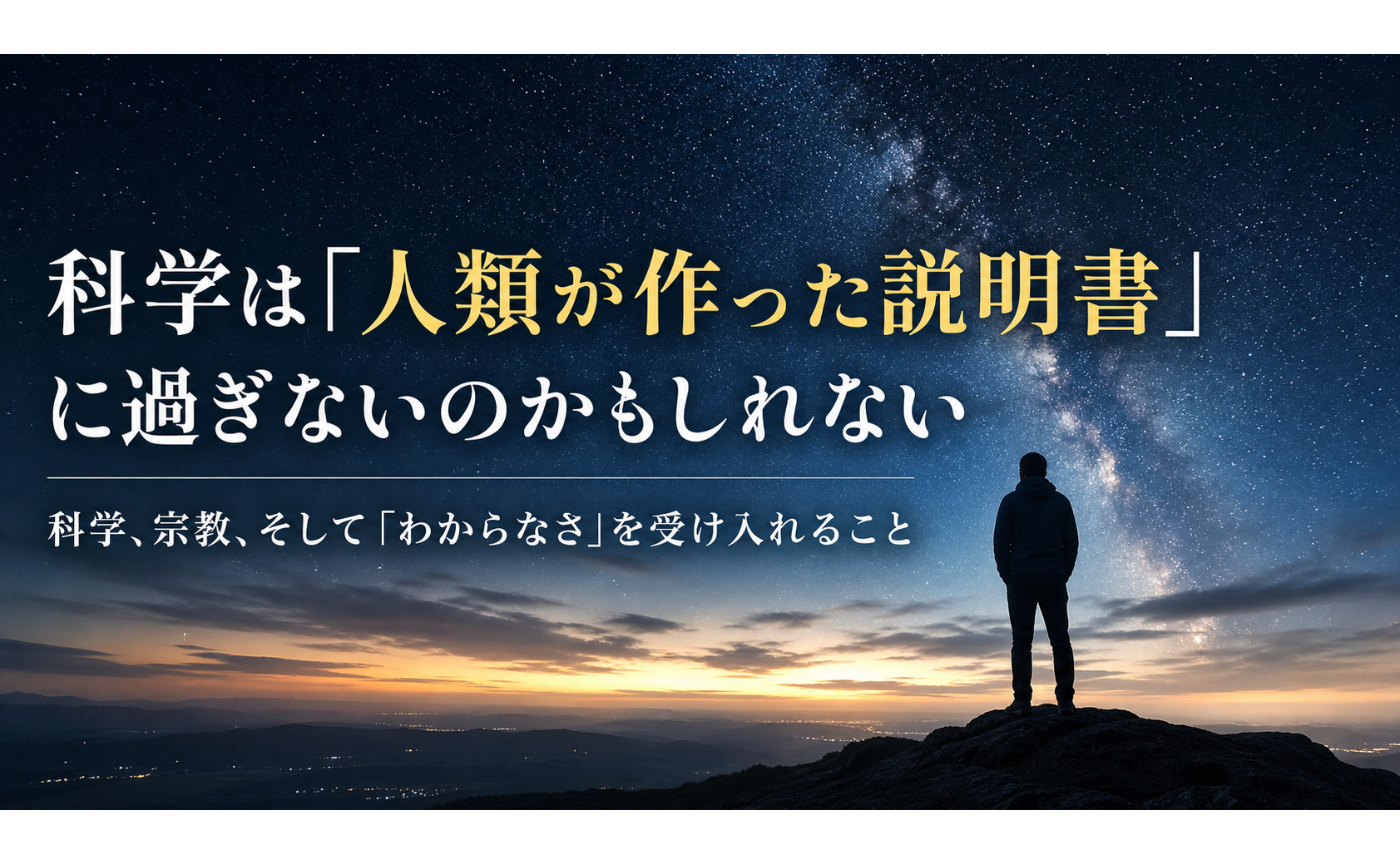 科学は「人類が作った説明書」に過ぎないのかもしれない
