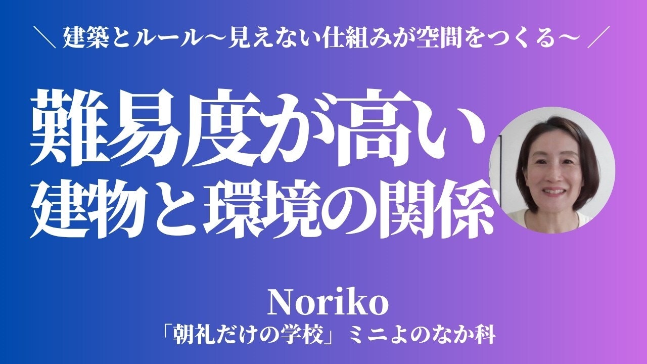 朝礼0-1-941【建築とルール④】「どこでも好きに建てられる」わけではない、住宅のドレスコード【Noriko】