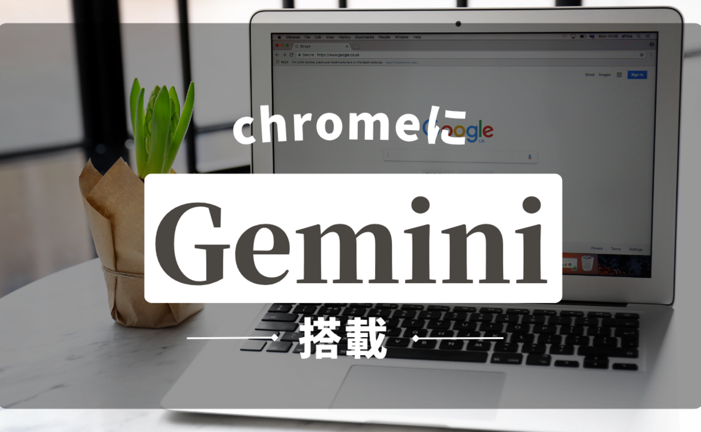 Vol.576　　Google ChromeについにGemini搭載