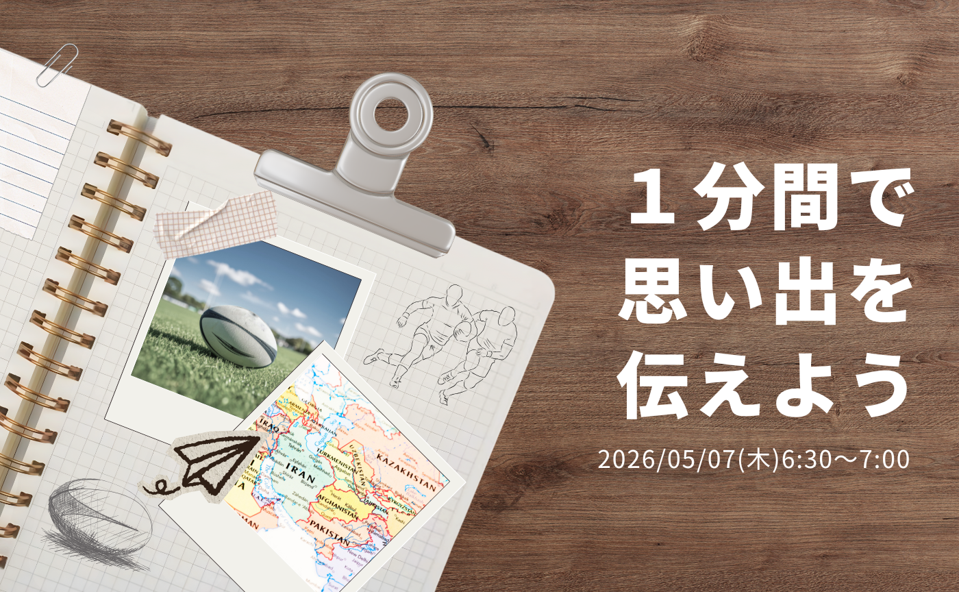 【アーカイブ】1分間スピーチで伝えよう