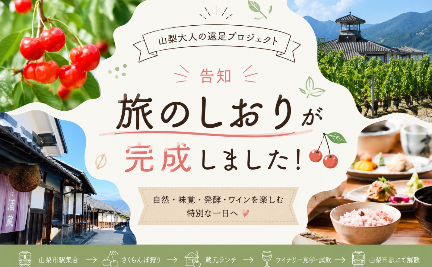 6/20🍒大人の遠足@山梨　スケジュール
