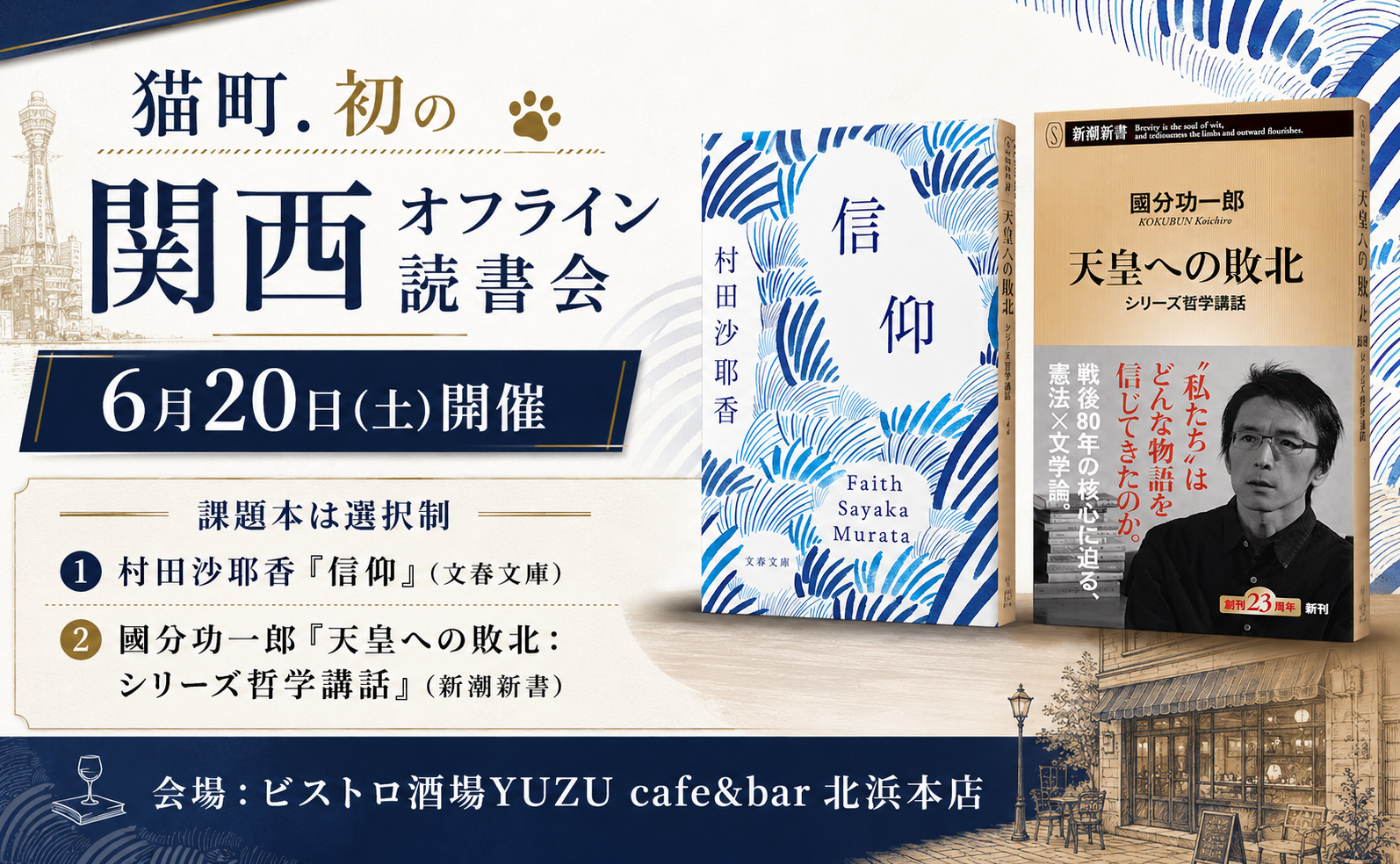 【大阪】村田沙耶香『信仰』/國分功一郎『天皇への敗北』