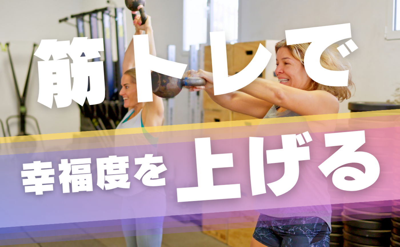 Vol.577　筋トレで幸福度を上げる