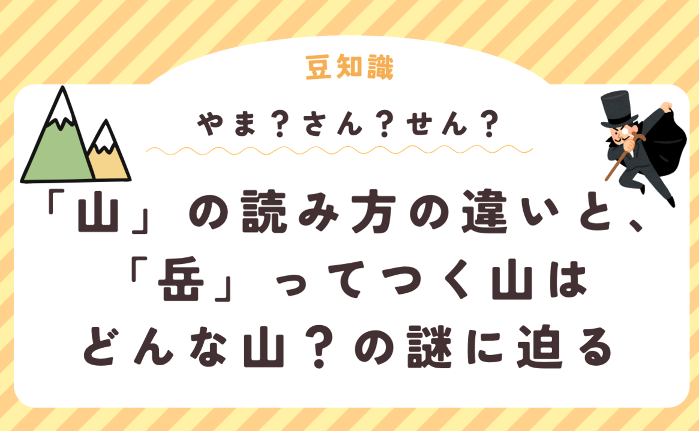 「山」の読み方の違いと、「岳」ってつく山はどんな山？の謎に迫る