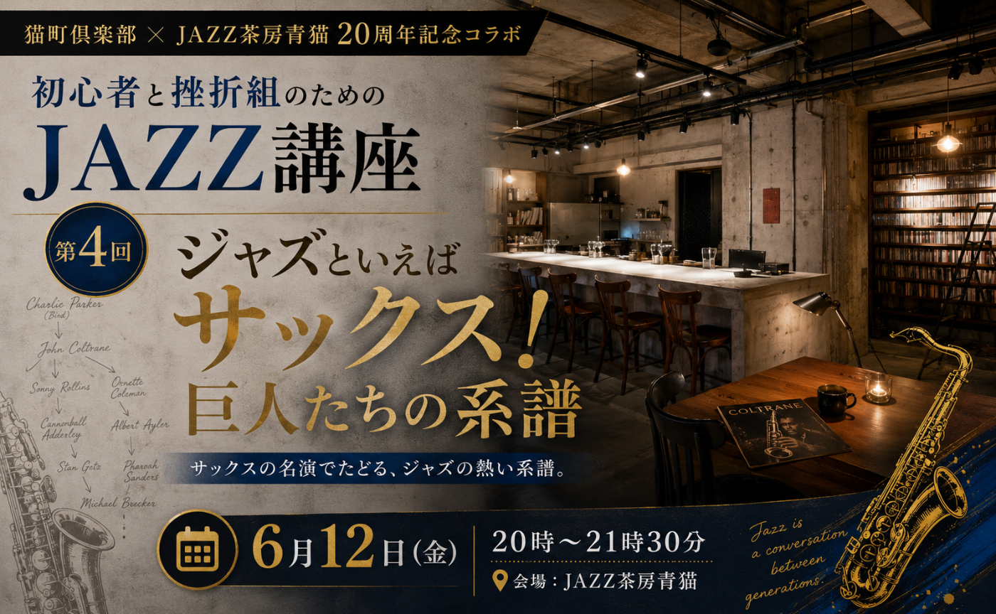 初心者と挫折組のためのJAZZ講座〜ジャズといえばサックス！巨人たちの系譜