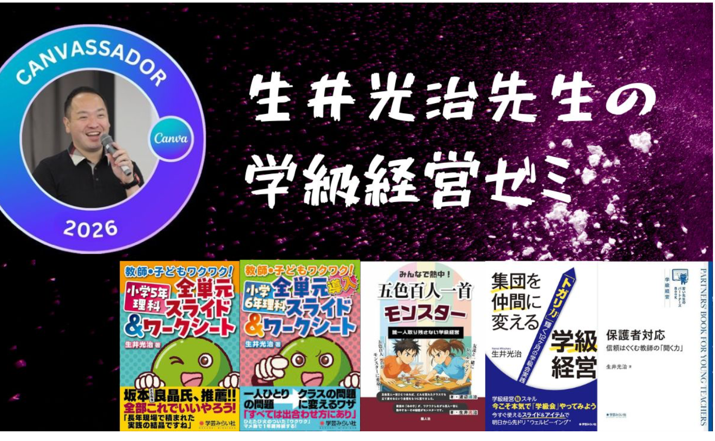 生井先生の学級経営ゼミ２回目