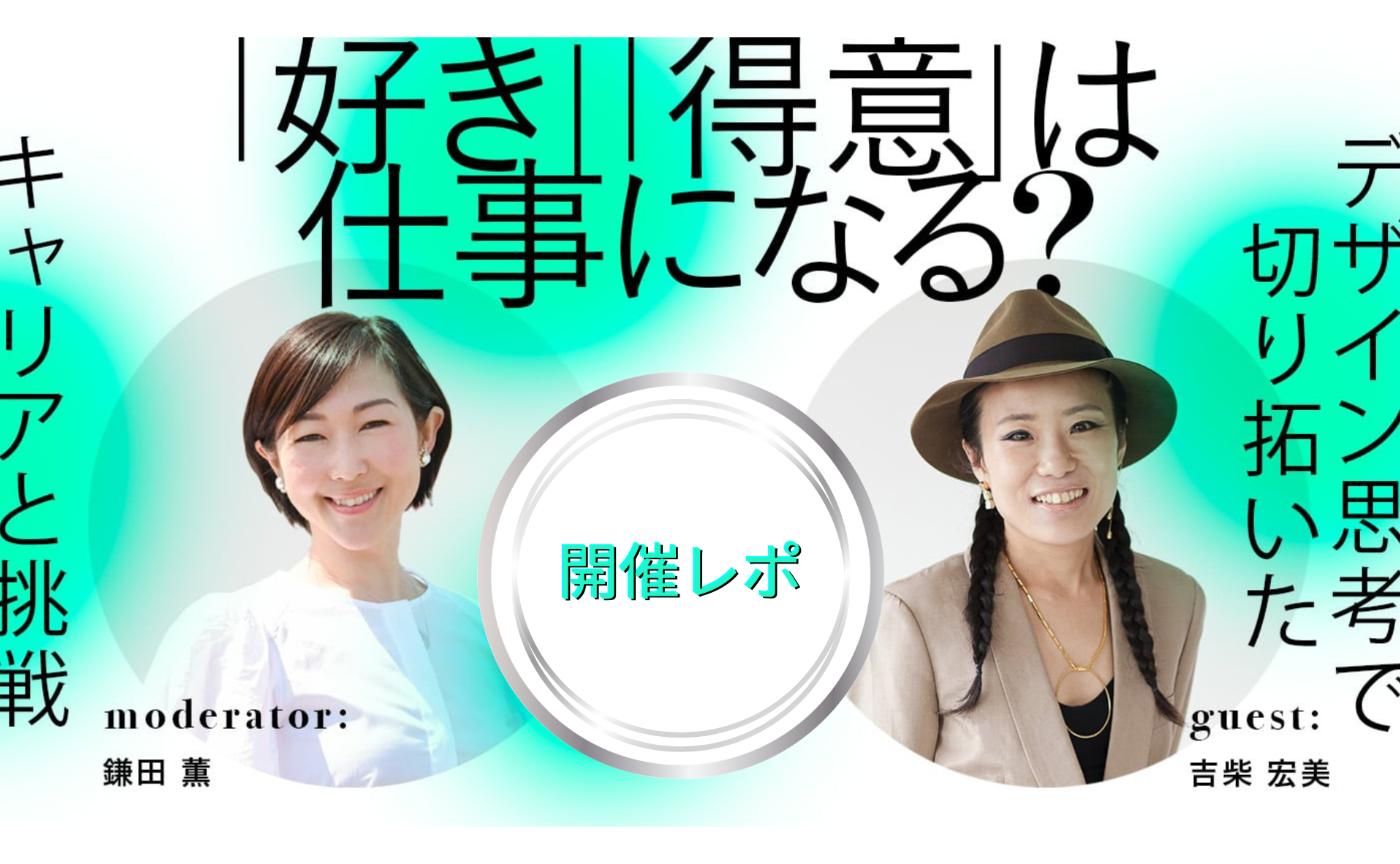 デザイン思考が事業の課題解決に役立つ！？ゲストトークイベント開催レポ