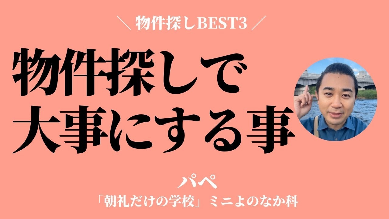 朝礼0-1-943 物件探しであなたが大事にしているBEST3は？