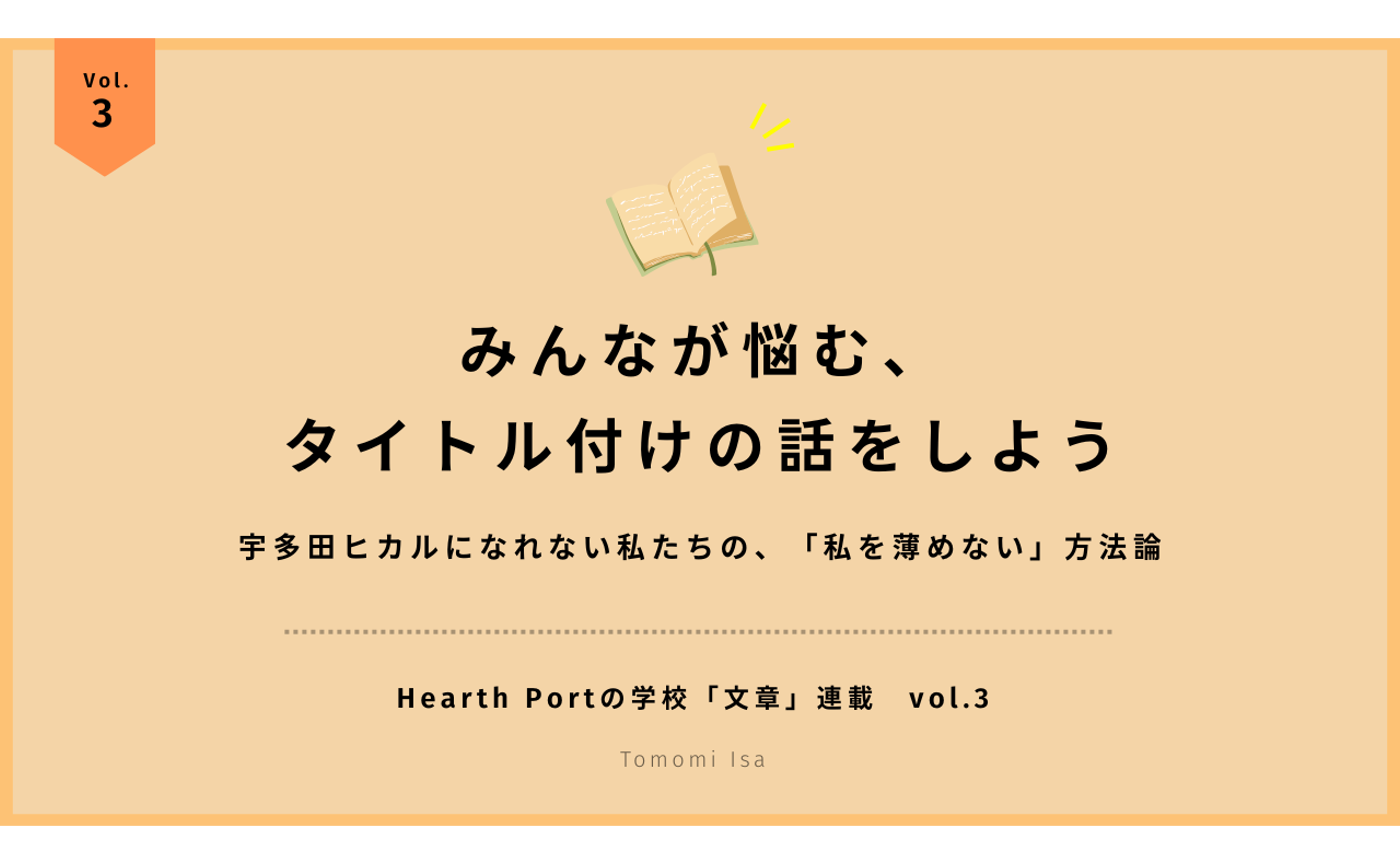「みんなが悩む、タイトル付けの話をしよう」。宇多田ヒカルになれない私たちの、「私を薄めない」方法論