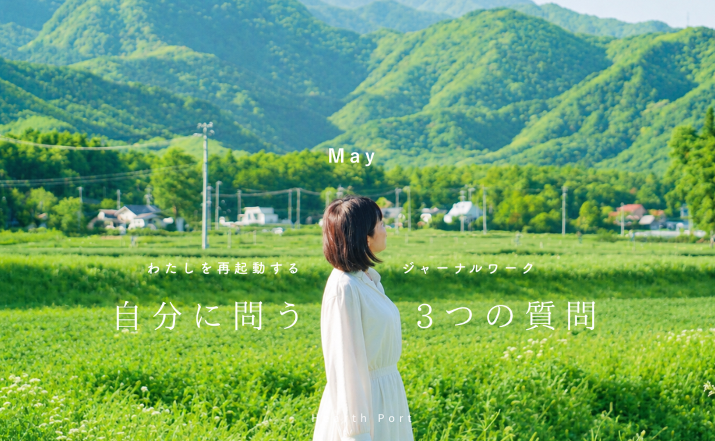 #5 わたしを再起動するジャーナルワーク 5月の3つの問い