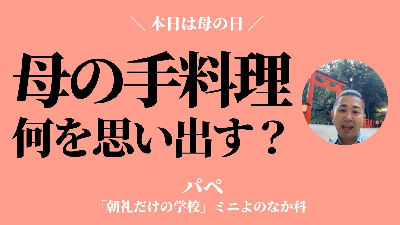 朝礼0-1-944 お母様の手料理と聞いて、一番最初に思い出すものは？