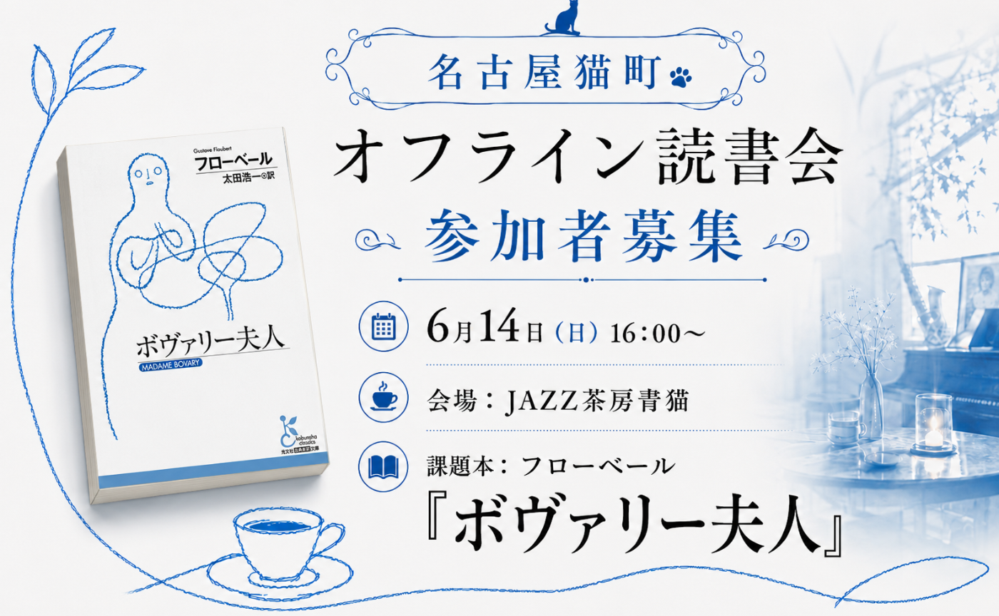 【名古屋】フローベール『ボヴァリー夫人』