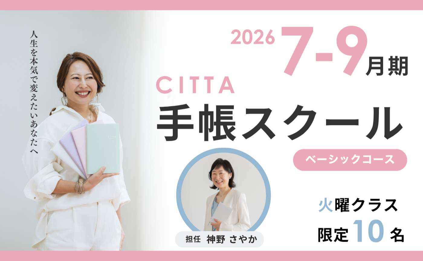 【火曜日コース】CITTA手帳スクールベーシック7月期