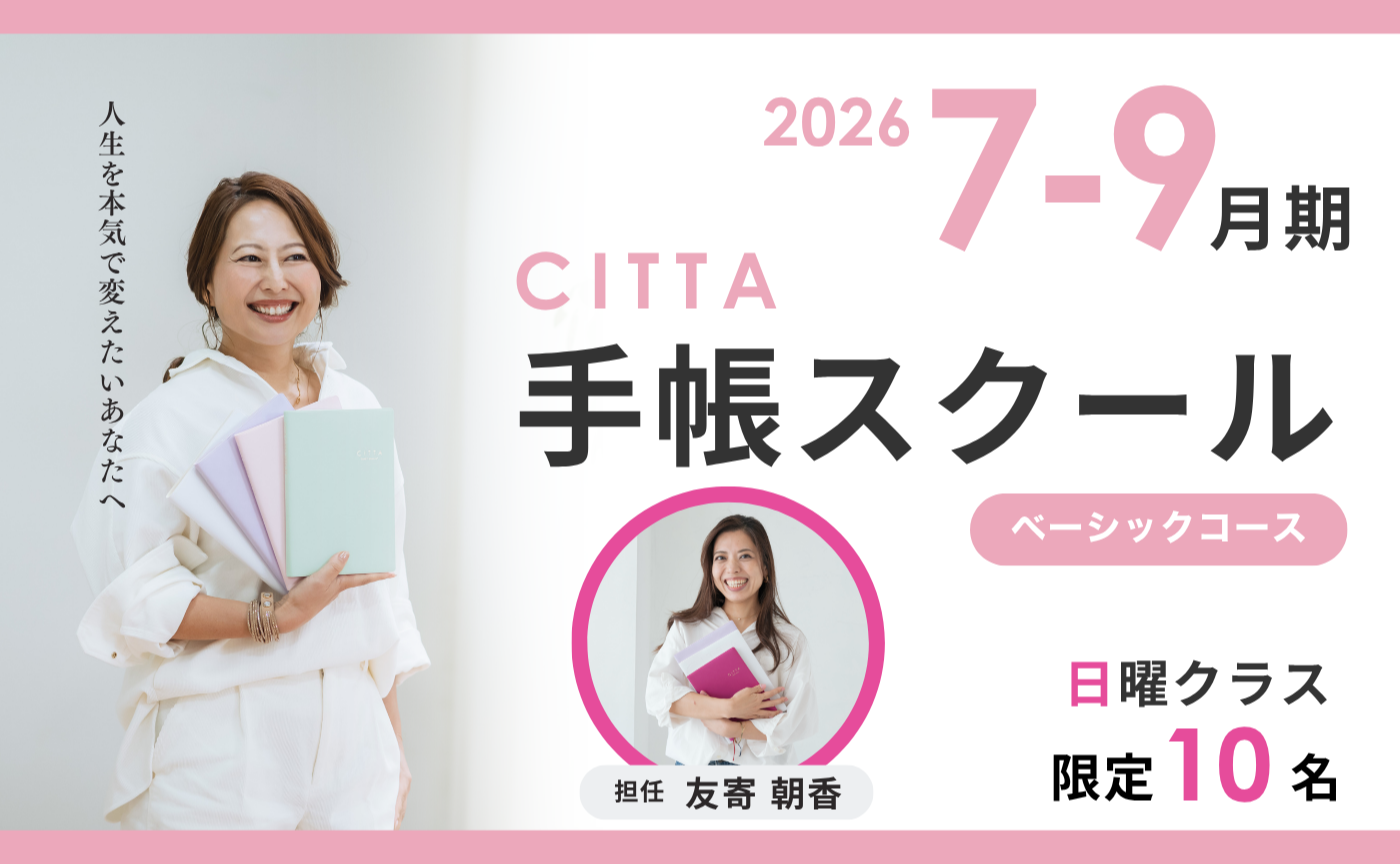 【日曜日コース】CITTA手帳スクールベーシック7月期