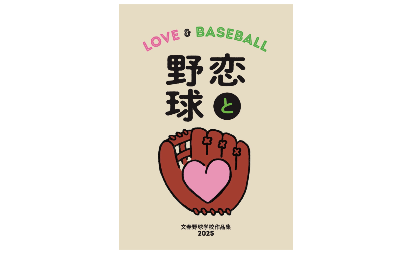 【文学フリマ出品作品】文春野球学校作品集「恋と野球」1冊