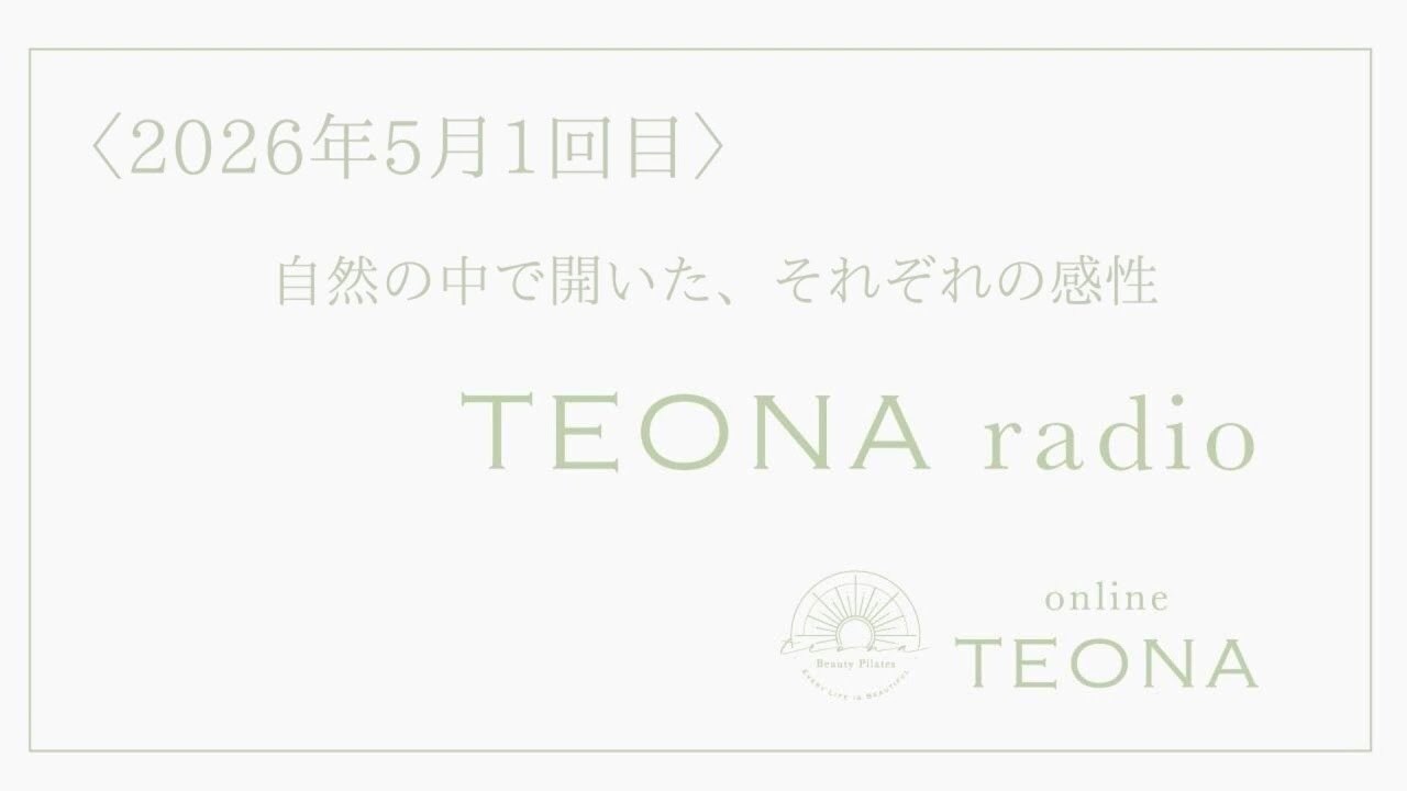 online TEONA radio 2026年5月1回目