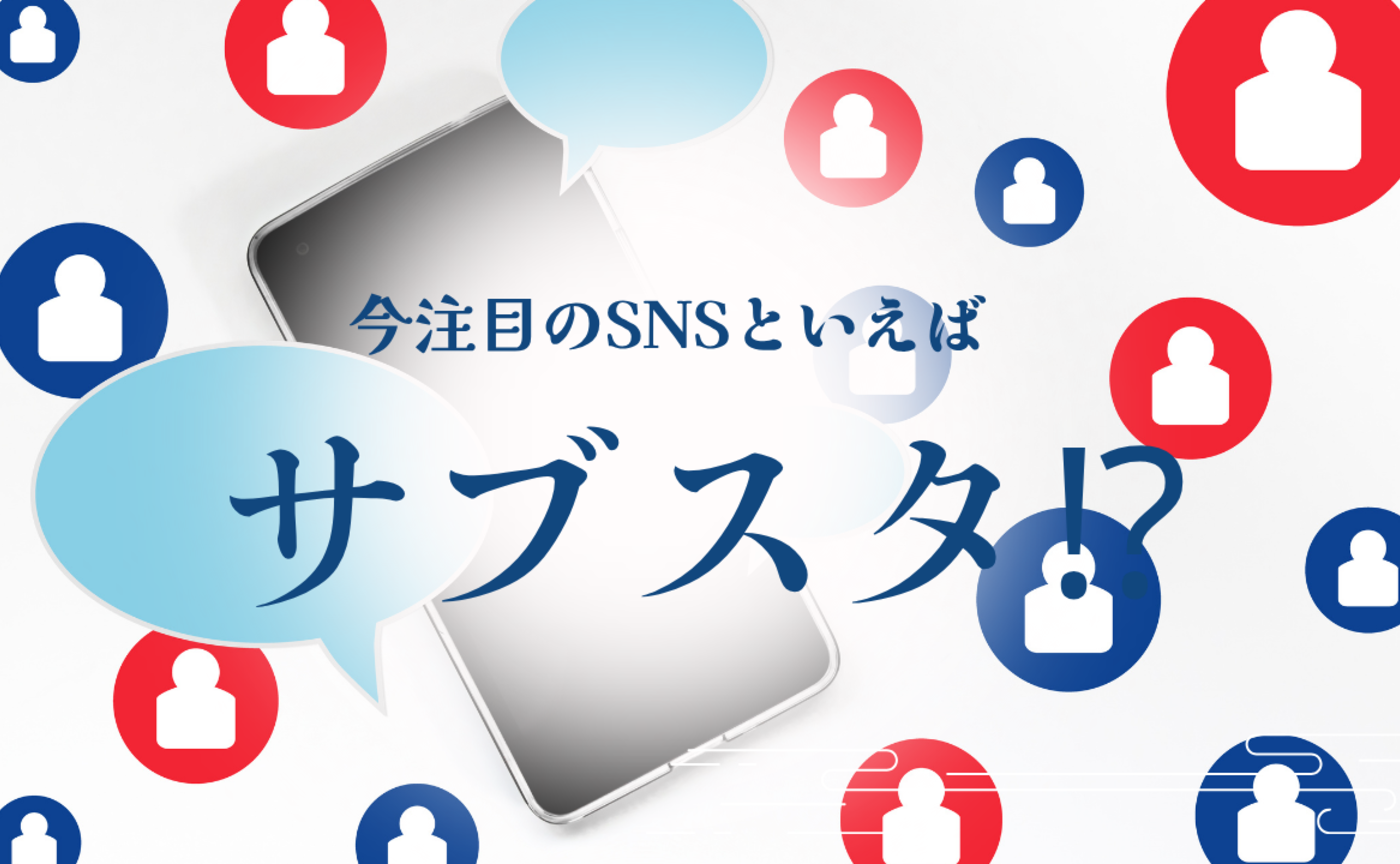 Vol.579　今注目のSNSといえば、サブスタ⁉︎