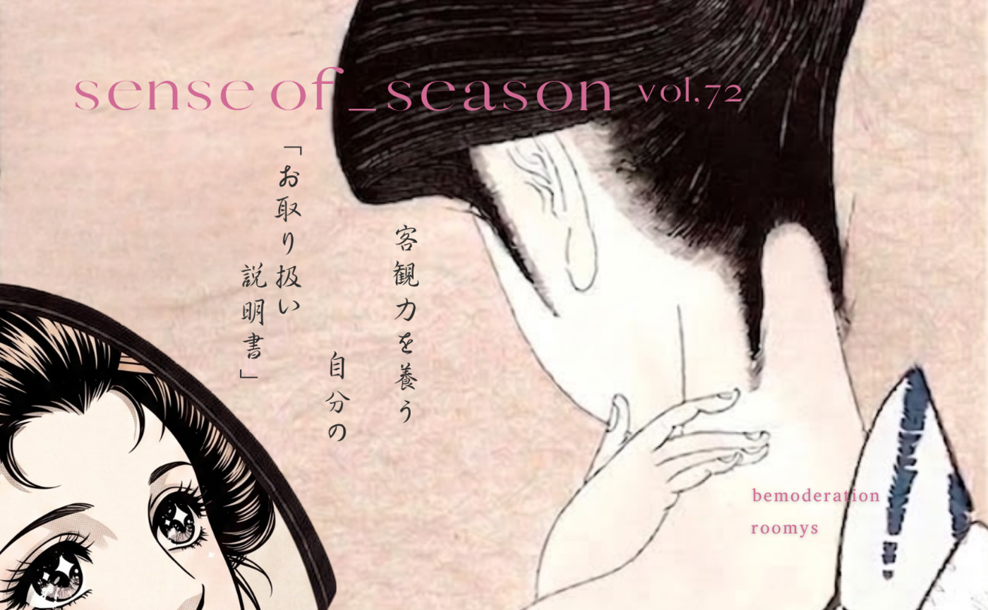 SENSE OF SEASON No.72 客観力を養う 自分の「お取り扱い説明書」