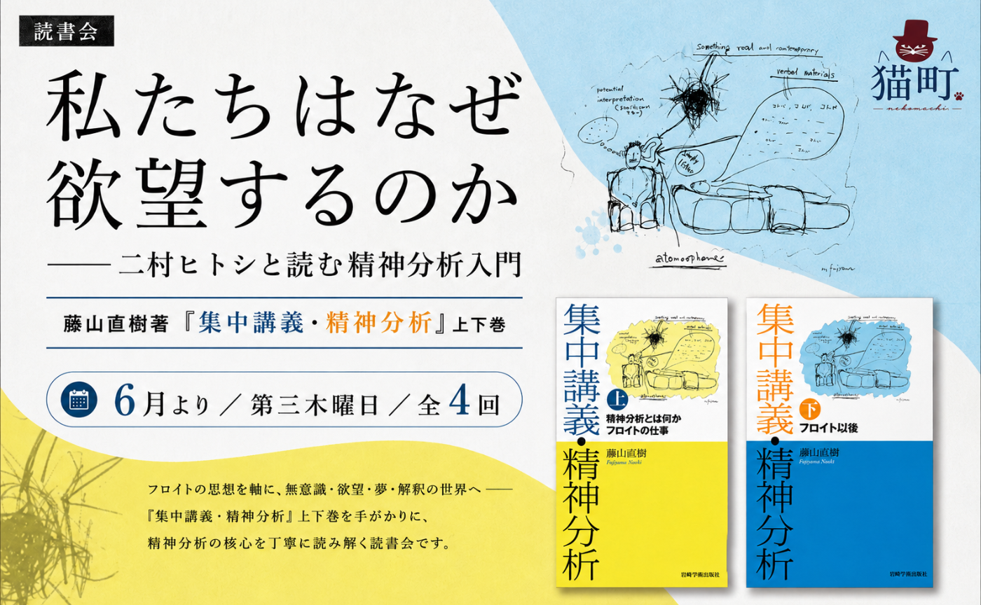 私たちはなぜ欲望するのか〜二村ヒトシと読む精神分析入門　第一回
