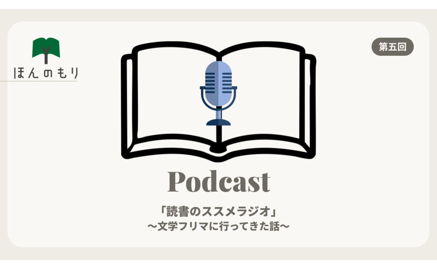 読書のススメラジオ 第五回 文学フリマに行ってきた話