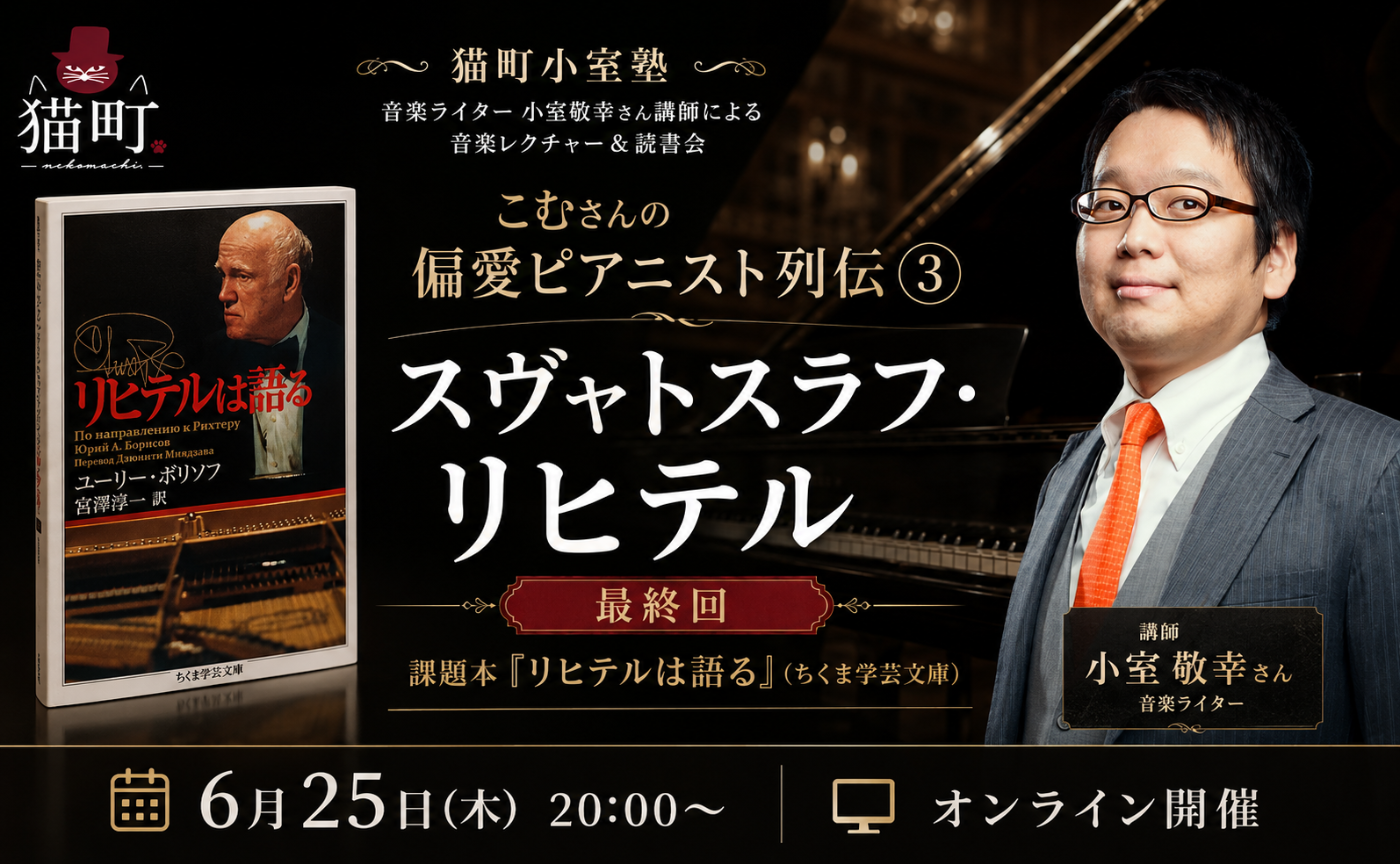 【講師 小室敬幸】こむさんの偏愛ピアニスト列伝③スヴャトスラフ・リヒテル