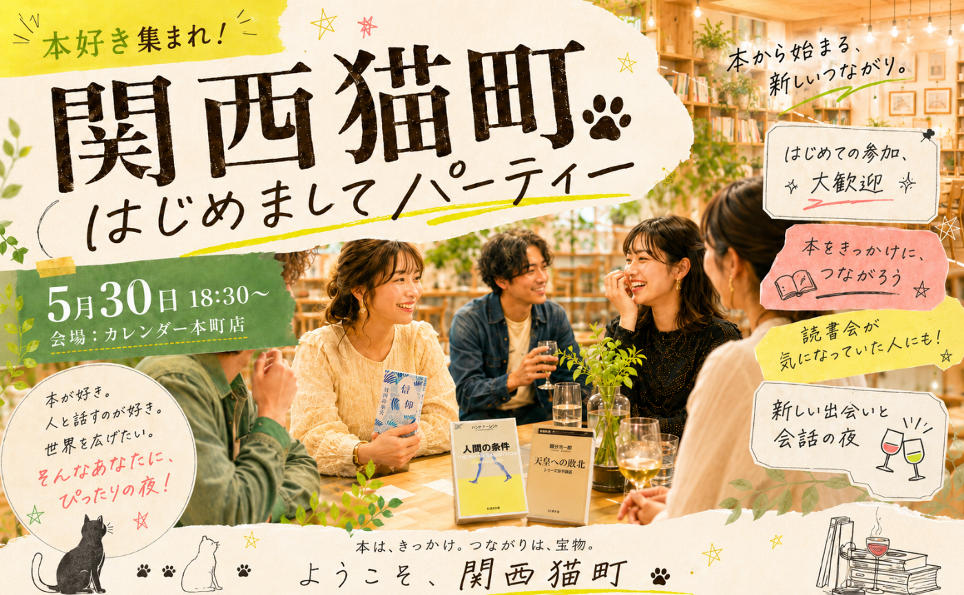 本好き集まれ！関西猫町.はじめましてパーティー