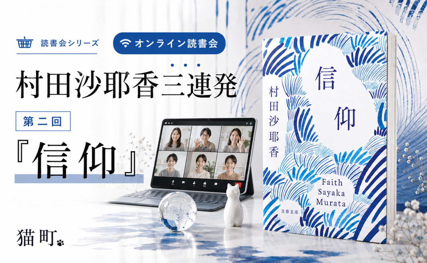 【村田沙耶香三連発】『信仰』