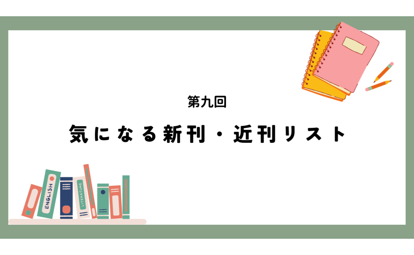 第九回 気になる新刊・近刊リスト