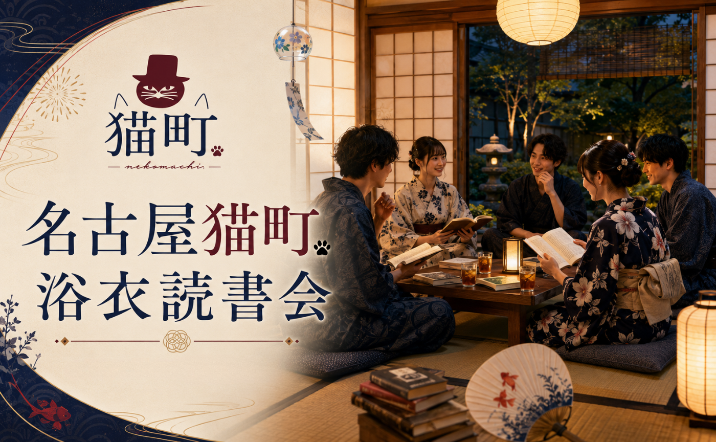 名古屋猫町.浴衣読書会【課題本未定】