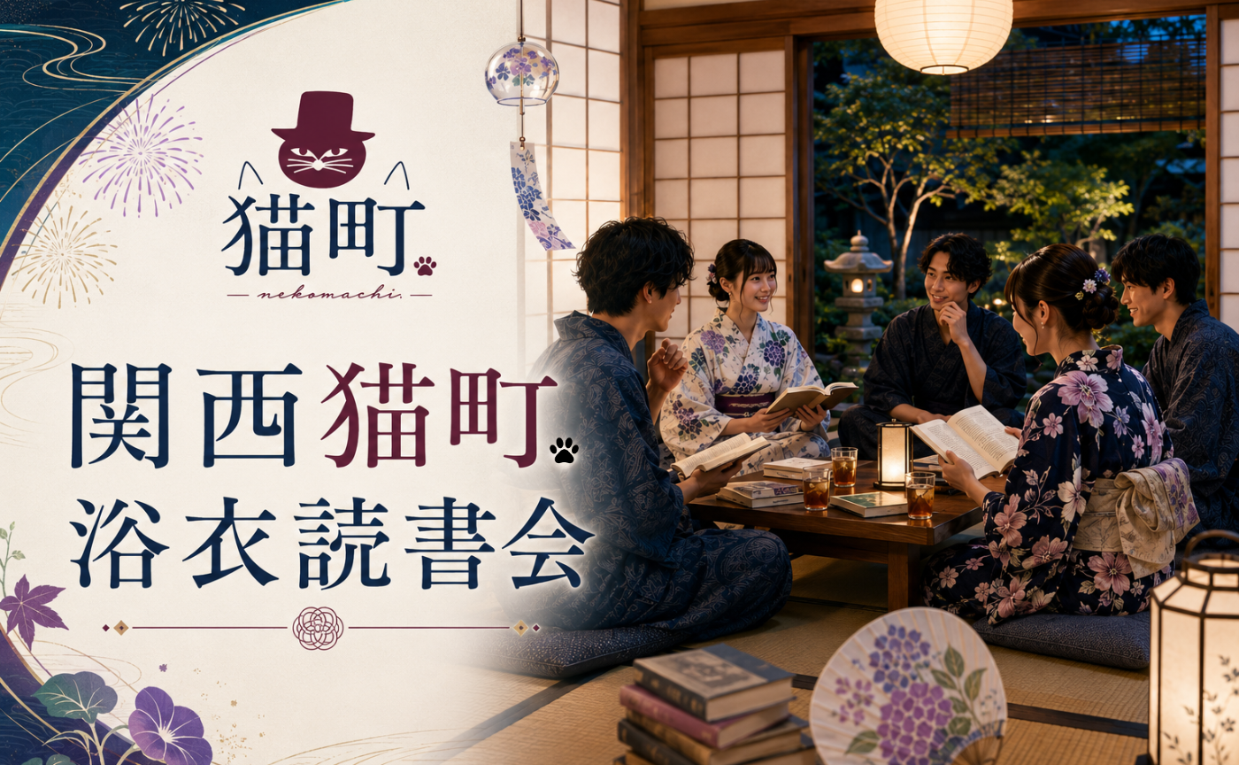 関西猫町.浴衣読書会【課題本未定】