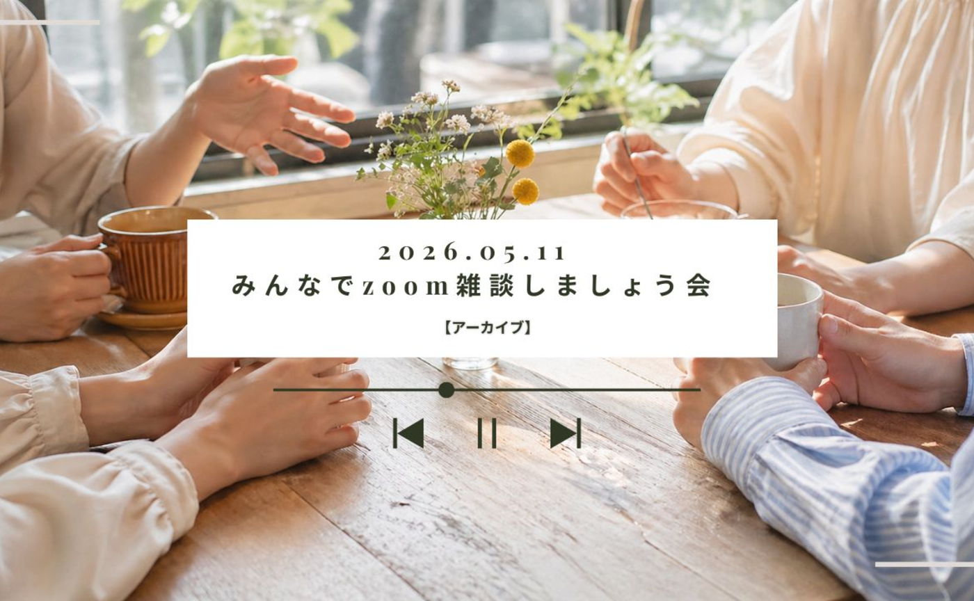 【5/11 イベントアーカイブ 】みんなで雑談しましょ！のZoom会
