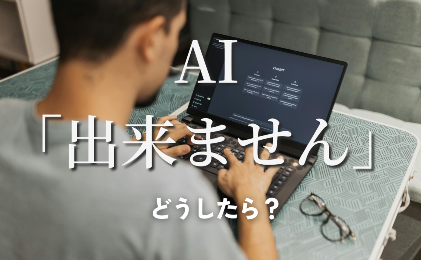 Vol.580 　AIからの回答「出来ません」。そんなとき、どうしたら？
