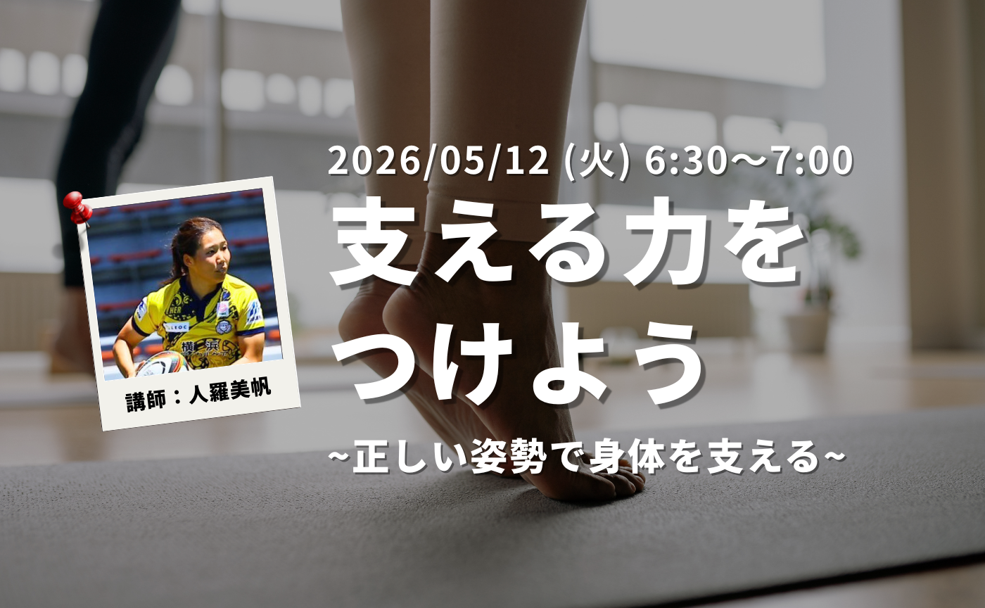 【アーカイブ】"朝活" 正しい姿勢で身体を支える～支える力をつけよう～