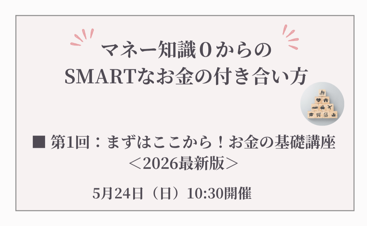 【第1回】マネー知識０からのSMARTなお金の付き合い方