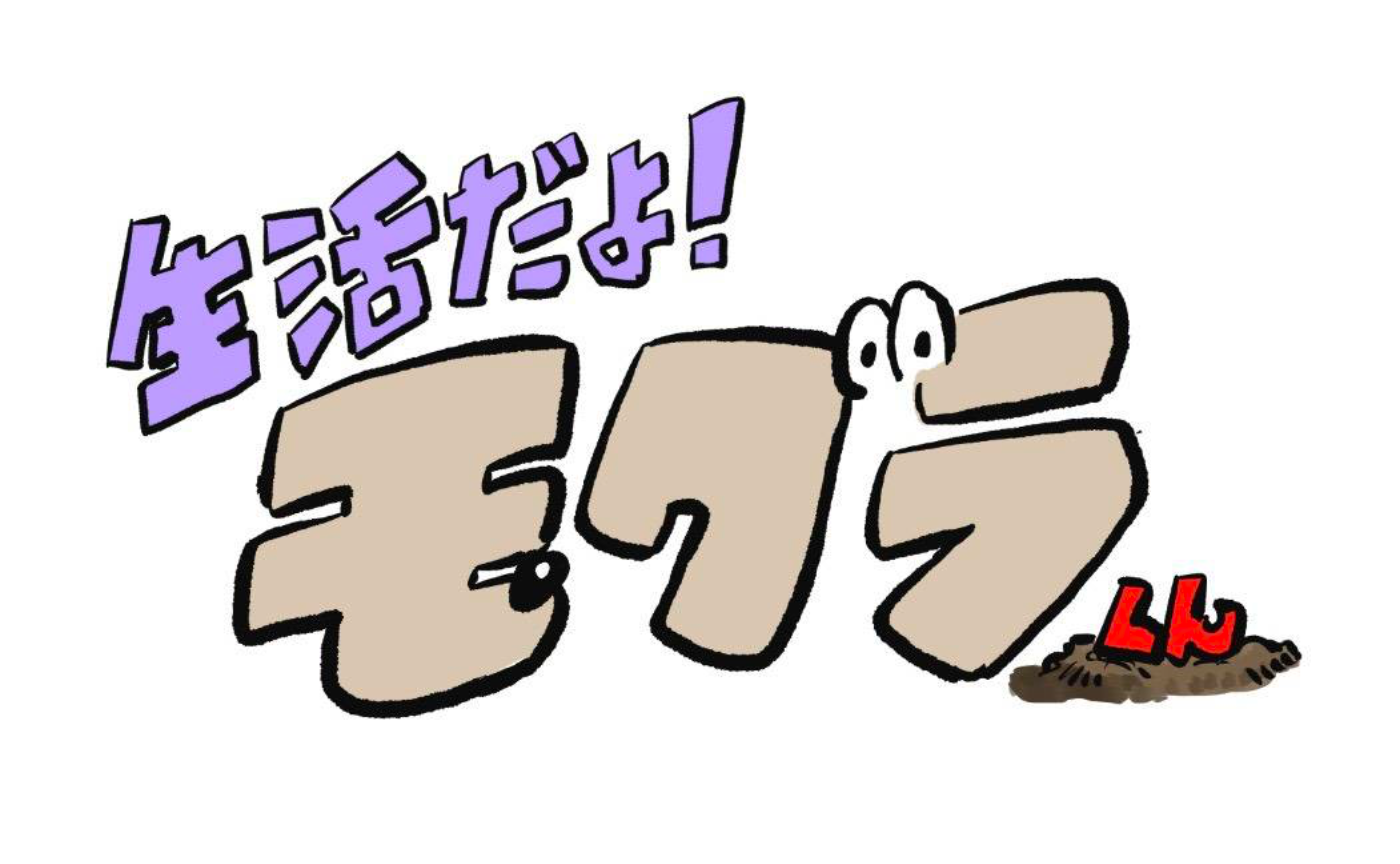 【連載】生活だよ!モグラ君 #002
