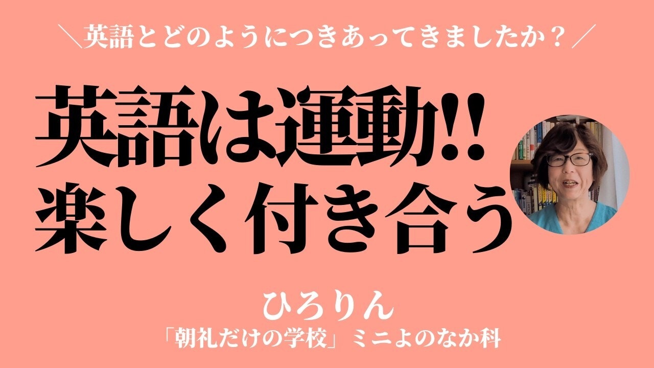 朝礼0-1-947「英語」は勉強というよりも「運動」ではないか？〜英語との付き合い【ひろりん】