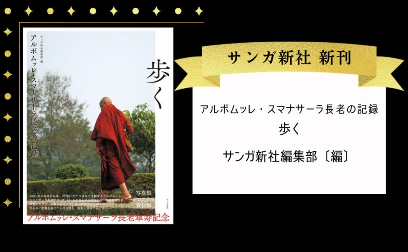 『アルボムッレ・スマナサーラ長老の記録：歩く』サンガ新社編集部［編］