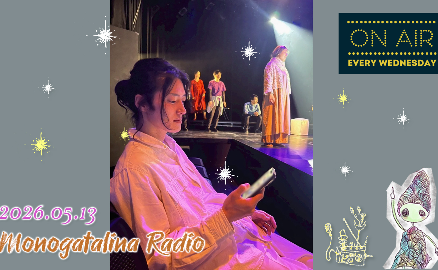 【Radio】『迷子のタダイマ』終演、公演に対する想いをたっぷりと