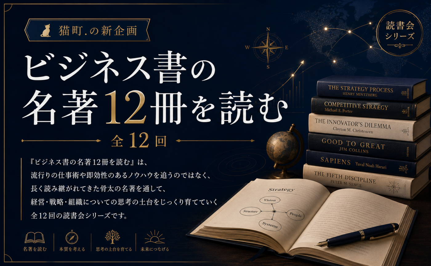 予告【東京】ビジネス書の名著12冊を読む