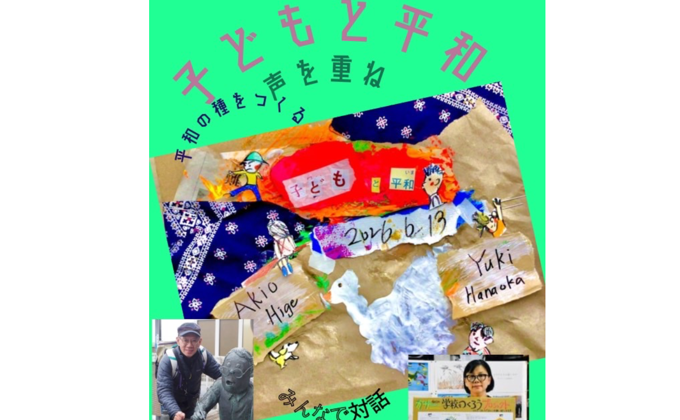 子どもと平和　〜子どもたちが希望を持てる社会を、西成から発信〜